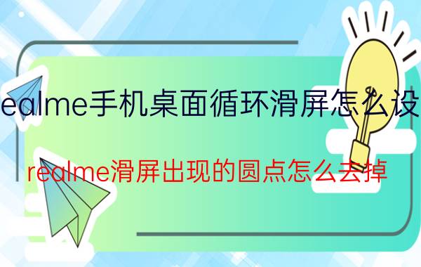 realme手机桌面循环滑屏怎么设置 realme滑屏出现的圆点怎么去掉？